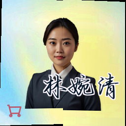 林婉清